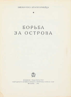 Борьба за острова. М.: Воениздат, 1941.